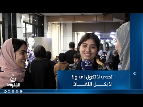 شاهد بالفيديو.. تحدي لا تكول اي ولا لا بكل اللغات