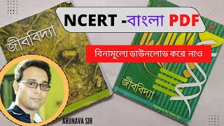 NCERT Books Bengali Version PDF | How To Download NCERT Books PDF in Bengali | by Arunava sir