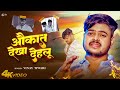 Video औकात देखा देहलू Vinay Tiwari Aukat Dekha Dihalu New Bhojpuri Sad Son