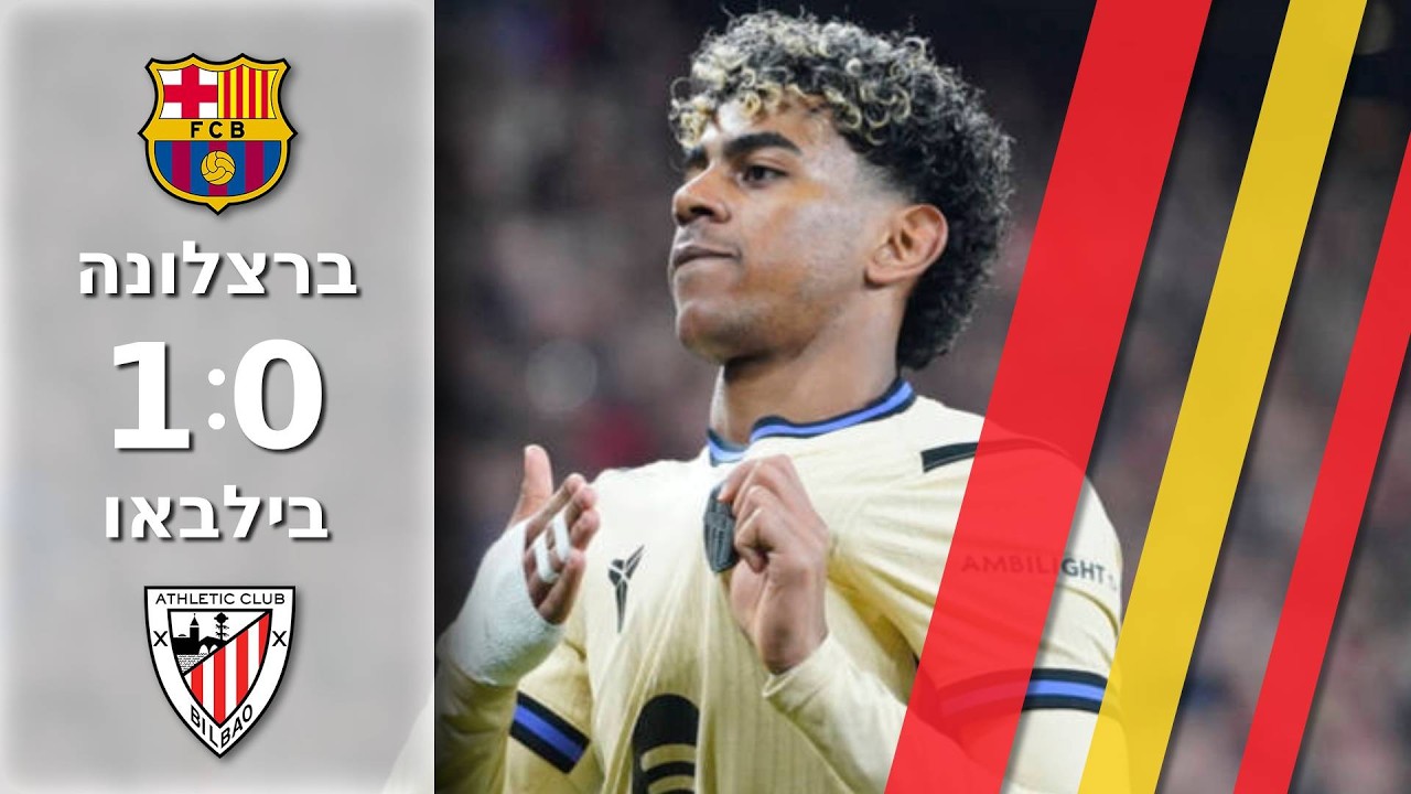 שער ענק של לאמין מנצח לבארסה את בילבאו | תקציר מורחב