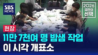 [현장] 11만 7천여 명 밤샘 작업..이 시각 개표소 / SBS / 2026 국민의 선택