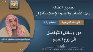 صورة دور وسائل التّواصل في زرع القيم | فضيلة الشيخ صالح آل الشيخ