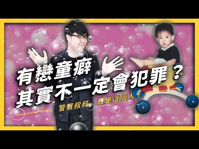 有些人就只想和未成年「發生關係」？對小孩「特別有感覺」錯了嗎？《 七七心理學 》EP 010| 志祺七七