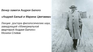 Вечер памяти Андрея Белого «Андрей Белый и Марина Цветаева»