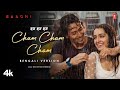 Cham Cham Cham ছাম ছাম ছাম Bengali Version Video Song Raagini Kavathekar Meet Bros