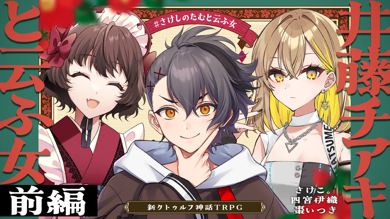 【新クトゥルフ神話TRPG】井藤チアキと云ふ女 前編 / PL:さけこ。 四宮伊織、棗いつき【＃さけしのたむと云ふ女】