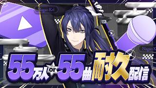 【耐久】55万人or55曲耐久歌枠【長尾景/にじさんじ】