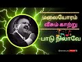 MALAIYORAM VEESUM KAATRU PAADU NILAAVE Spb Mrman Mc