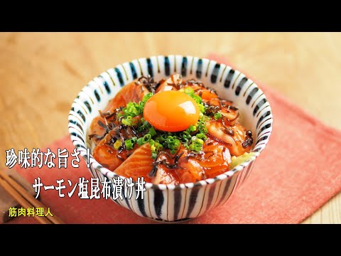 サーモン塩昆布漬け丼
