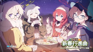 [蔚藍] (電脳)新春行進曲活動PV