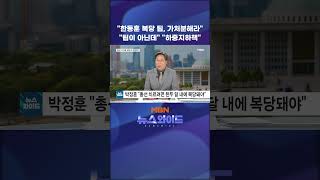"한동훈 복당 팁, 가처분해라" "팁이 아닌데" "하중지하책"