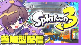 スプラ3参加あり!!