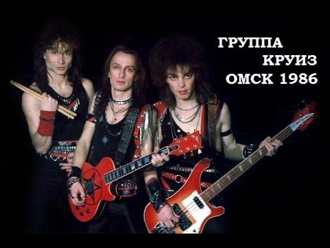 Группа Круиз концерт в Омске 1986 год