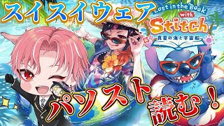 【ツイステ】スティッチイベ！スイスイウェアたちの R/SRパソストを読む！