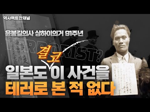 윤봉길의거가 테러가 아닌 이유