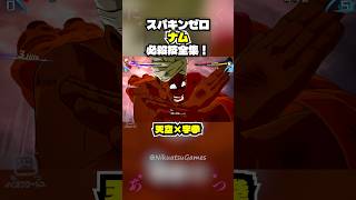 【スパキンゼロ】ナム 全必殺技・超必殺技まとめ PC版最高画質 【ドラゴンボール】 #shorts