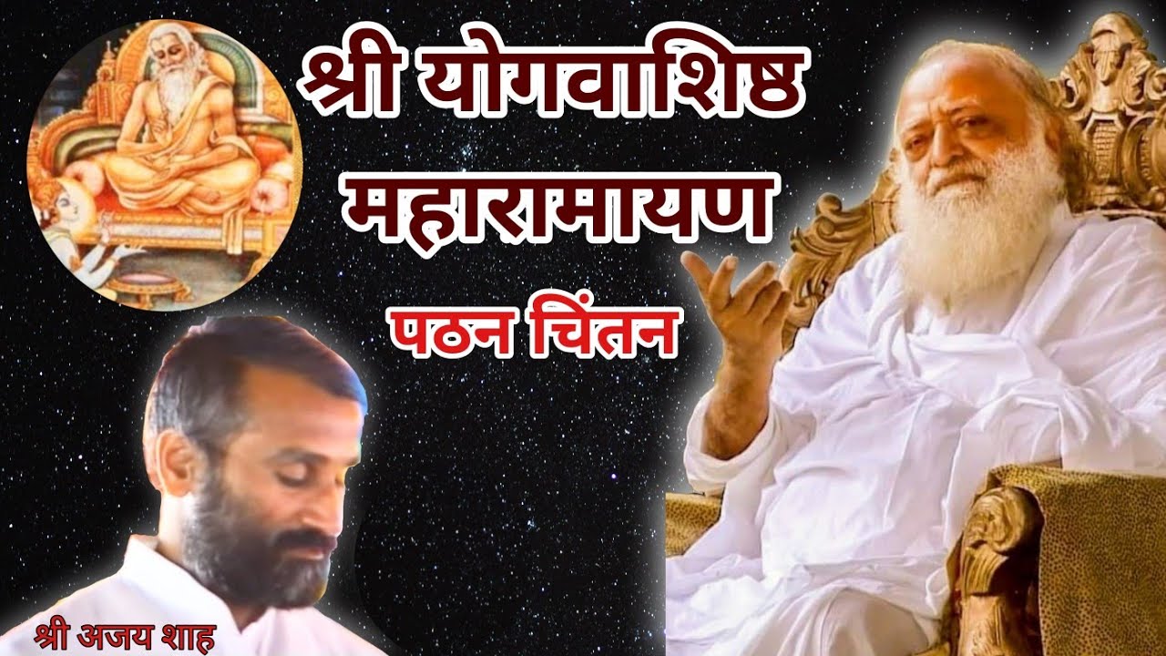 श्री योगवाशिष्ठ पठन अजय शाहजी द्वारा,एवं बापूजी द्वारा व्याख्या।