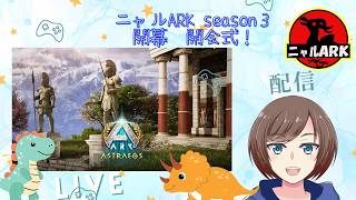 【#ARK/ #ASA 】ニヤルARK　season３開幕　開会式　　何やらとんでもない恐竜が放たれてるらしい？！初見さん・ROM専大歓迎! 【福岡ご当地Vtuberひなどり】