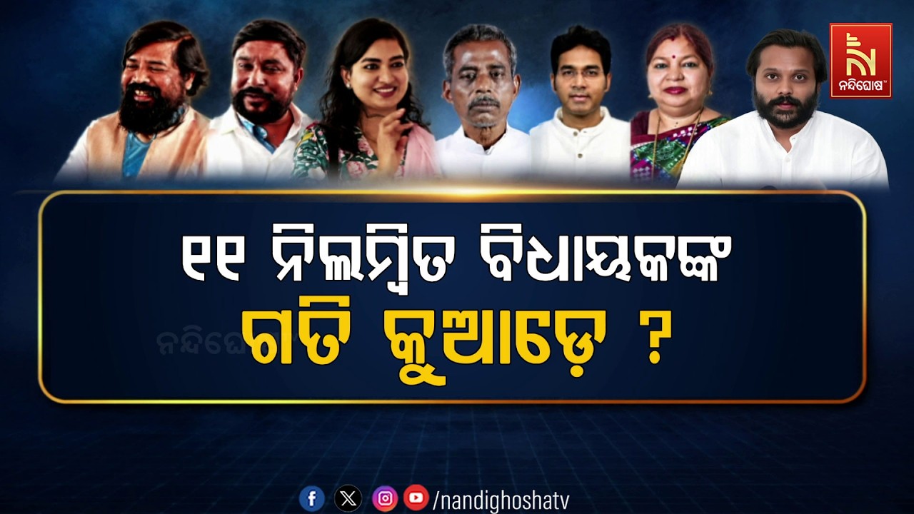 🔴Live | ୧୧ ନିଲମ୍ବିତ ବିଧାୟକଙ୍କ ଗତି କୁଆଡ଼େ ?