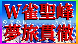 【🔴麻雀一番街🀄雀魂W雀聖】夢旅貫徹👑かてるならやる😺かてぬならさる🙀突き進め意のままに⭐走れ🚄歌う🎵深夜便📻急行銀河🛌天下一番行🍜睡眠導入系深夜ラジオ風実況夢見て星と深淵を目指す旅🐟1440三麻十段