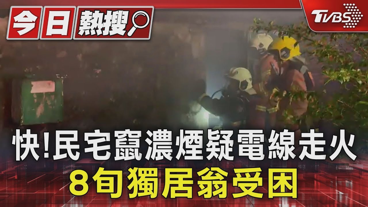快!民宅竄濃煙疑電線走火 8旬獨居翁受困