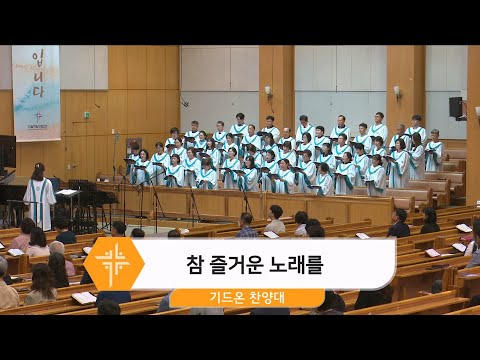 [24.09.29] 기드온 찬양대 - 참 즐거운 노래를 대표이미지