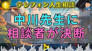 【テレフォン人生相談】「どこかで割り切らないとね」決断できない相談者に、中川潤が示した現実的な答え