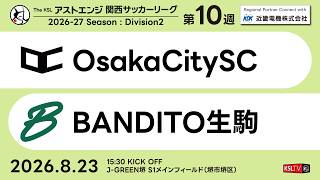 【KSLTV / Archives】OsakaCitySC－BANDITO生駒｜Division2 第10週｜2026 The KSL アストエンジ関西サッカーリーグ