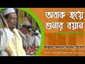 Download Lagu হজরত মাওলানা আব্দুল জলিল ছাহেব রাতাবাড়ি  বাংলা ওয়াজ ।। Abdul Jalil Saheb Ratabari Bangla Waz Mp3 Free