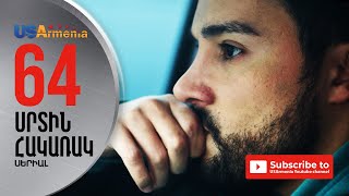 SRTIN HAKARAK/ՍՐՏԻՆ ՀԱԿԱՌԱԿ- EPISODE 64