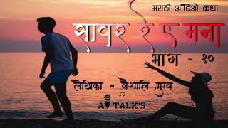 Savar re a mana -10 | सावर रे ए मना | marathi audio book | कथाकथन | kathakathan | AV TALKS |