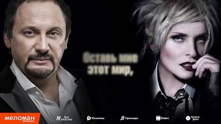 Стас Михайлов и Лайма Вайкуле - Оставь