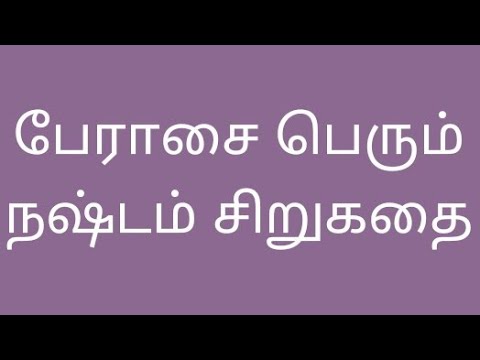 குட்டி கதை பேராசை பெரும் நஷ்டம் சிறுகதை/ படித்ததில் பிடித்தது