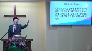 요한복음 강해(65) “실로암”, 내게 주심 (2)