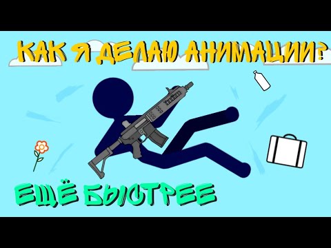 Как я делаю анимации? || Рисуем мультфильмы