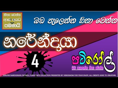 නරේන්ද්‍රයා 04 | පැයක් පුරා බඩ පැලෙන්න හීනා වෙන්න | HIRU FM PATI ROLL COLLECTION | NARENDRAYA PART 4