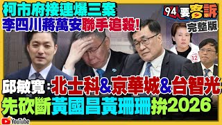 李四川蔣萬安追殺柯文哲！黃國昌變相反年改