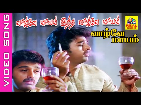 Vazhvey Maayam Intha #video Song | Movie :Vaazhvey Maayam| #kamalhaasan #sridevi #kjyesudashits #90s