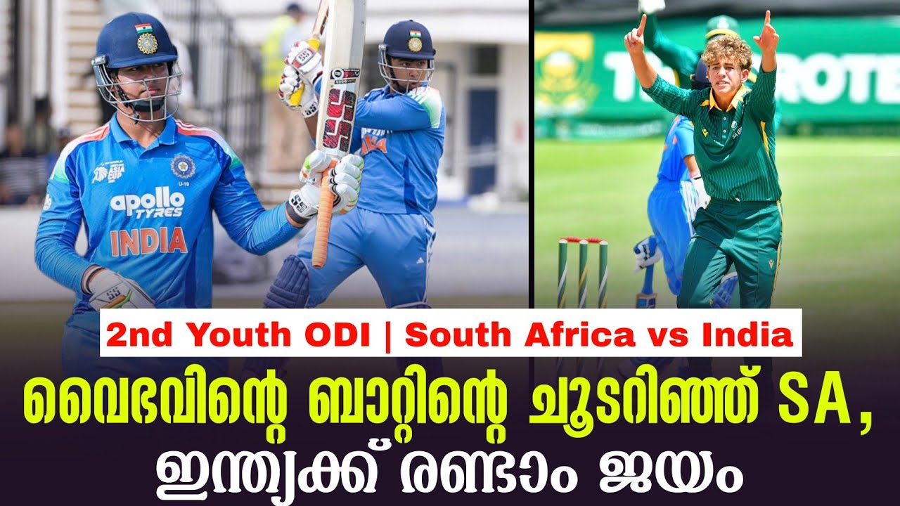 വൈഭവിൻ്റെ ബാറ്റിൻ്റെ ചൂടറിഞ്ഞ് SA,ഇന്ത്യക്ക് രണ്ടാം 