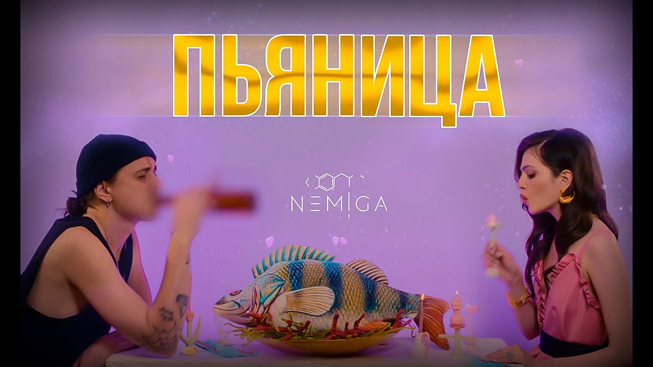 NEMIGA — Пьяница