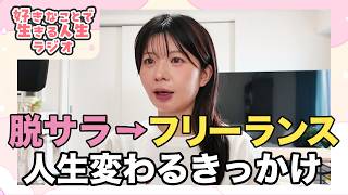 【フリーランス】怖かったけどやってよかった、人生を変えた経験
