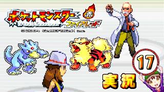 【ポケットモンスター ファイアレッド】実況パート１７ ジムバッジ獲得ごとにポケモン逃がすリレー式プレイ
