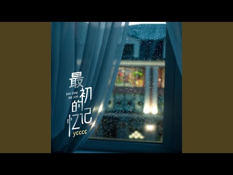 最初的记忆