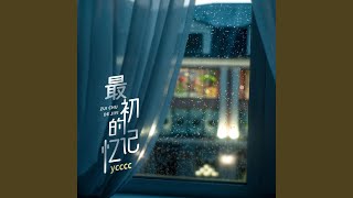 最初的记忆
