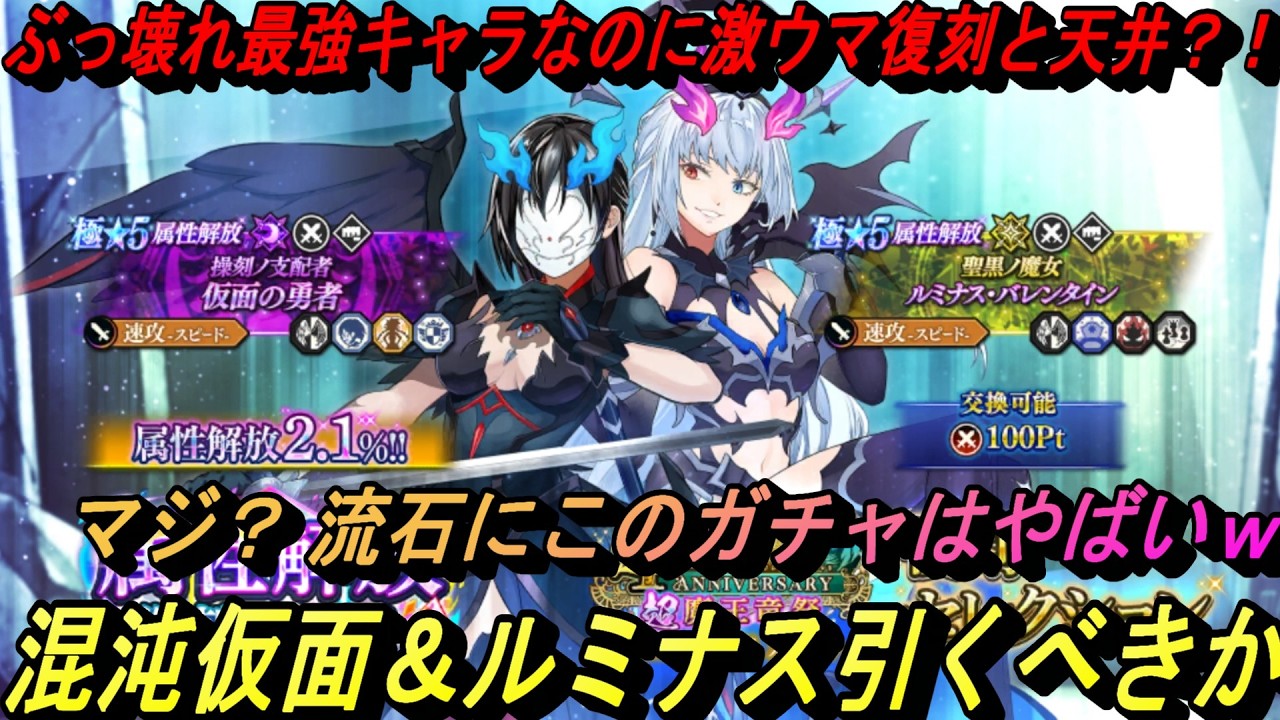 【まおりゅう】混沌仮面とルミナス復刻引くべきか ぶっ壊れ最強が激ウマ復刻確率と天井？！