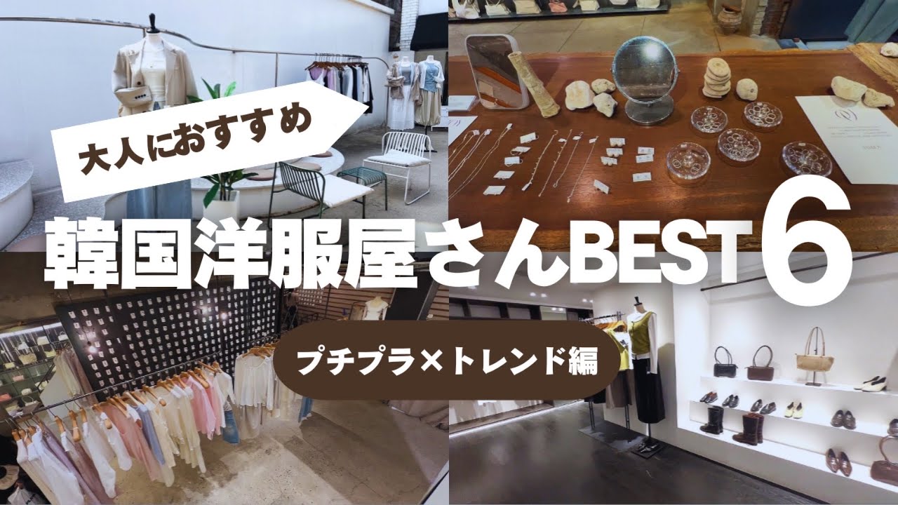 【プチプラ】質感が良くて高見えする穴場セレクトショップ６選🛍️大人女性におすすめ✨