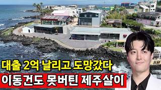 제주특별자치도 제주시 특별자치도, 애월읍 이동건도 망하고 떠났다 | 척박한 제주살이 꿈도 꾸지마라 ( 제주시 특별자치도, 애월읍 애월로1길  ) 영상 썸네일