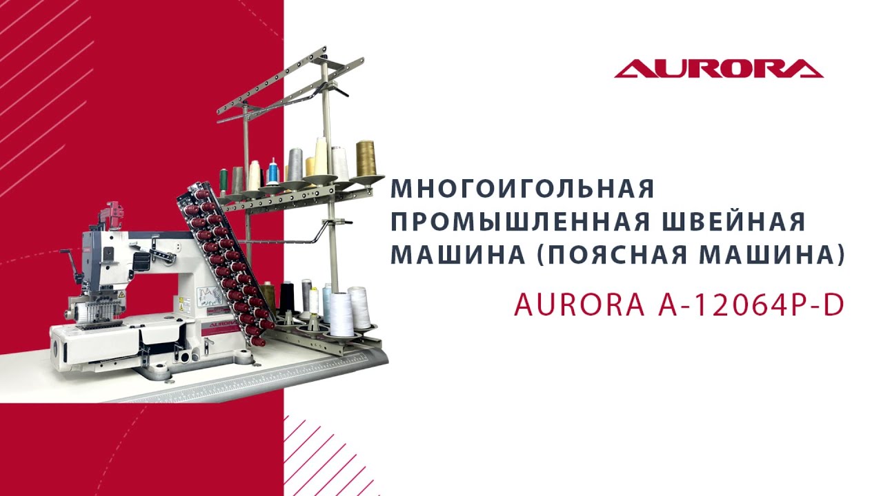 Многоигольная промышленная швейная машина (поясная машина) Aurora A-12064P-D (прямой привод)