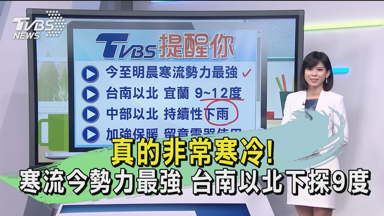 真的非常寒冷!寒流今勢力最強 台南以北下探9度