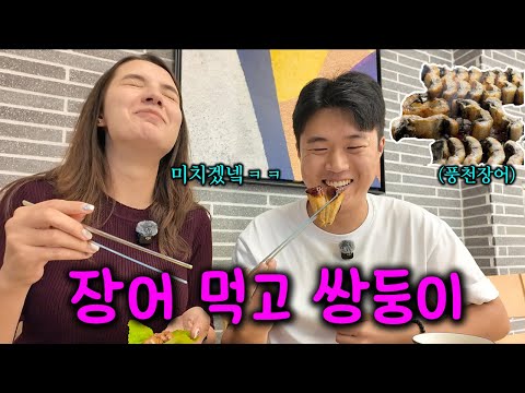 신혼부부가 큰 일을 위해(?) 장어 먹으러 가면 생기는 일